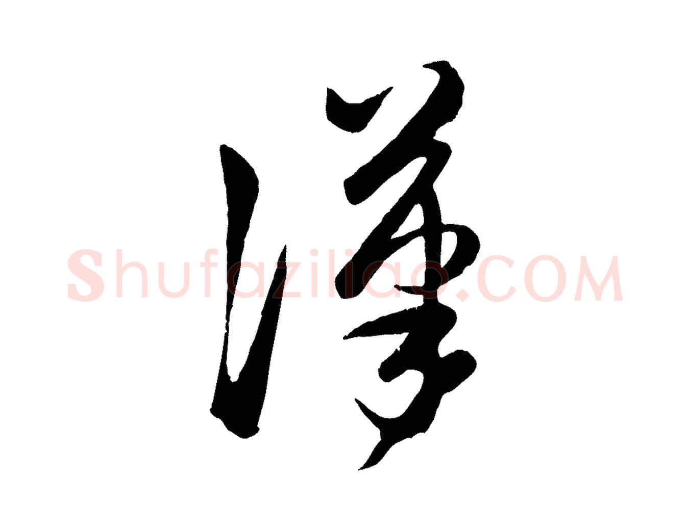 漢毛笔行楷写法,摘自元代赵孟頫临右军帖