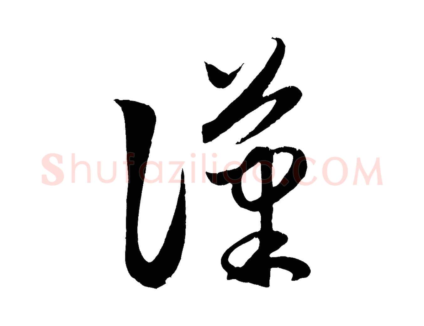 漢毛笔行楷写法,摘自元代赵孟頫临右军帖
