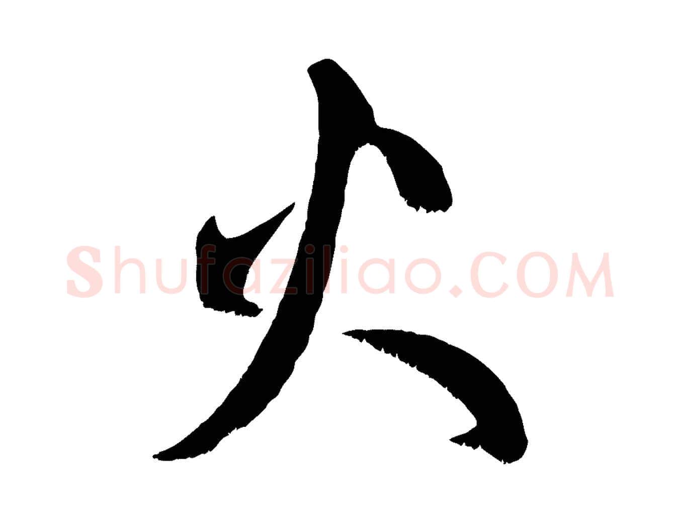 火毛笔行楷写法,摘自元代赵孟頫临右军帖