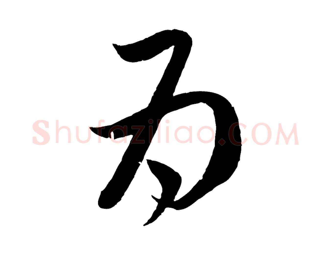 為毛笔行楷写法,摘自元代赵孟頫临右军帖