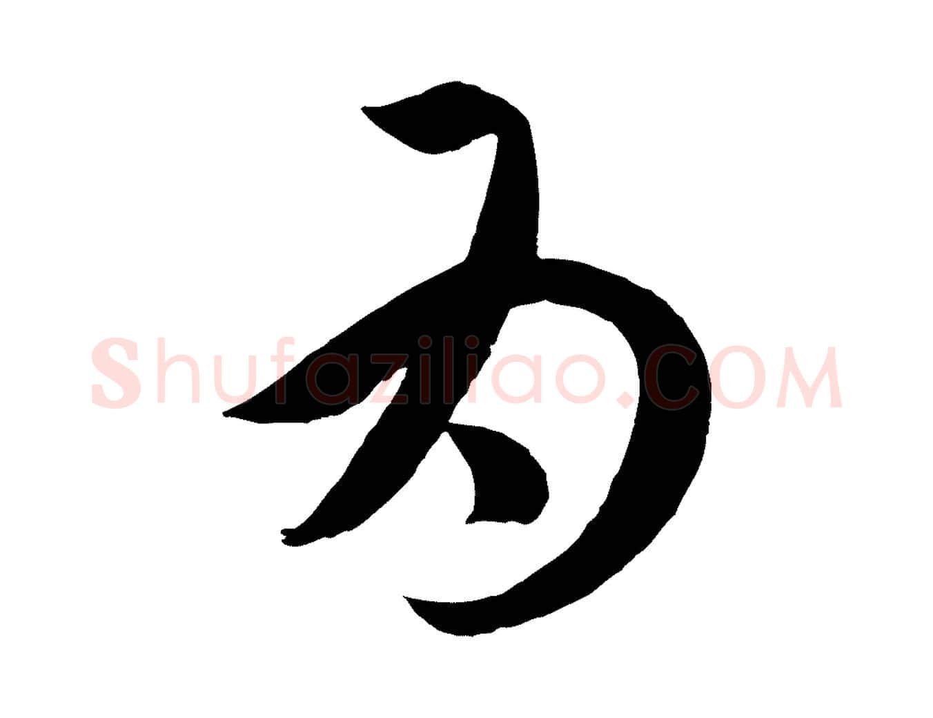 為毛笔行楷写法,摘自元代赵孟頫临右军帖