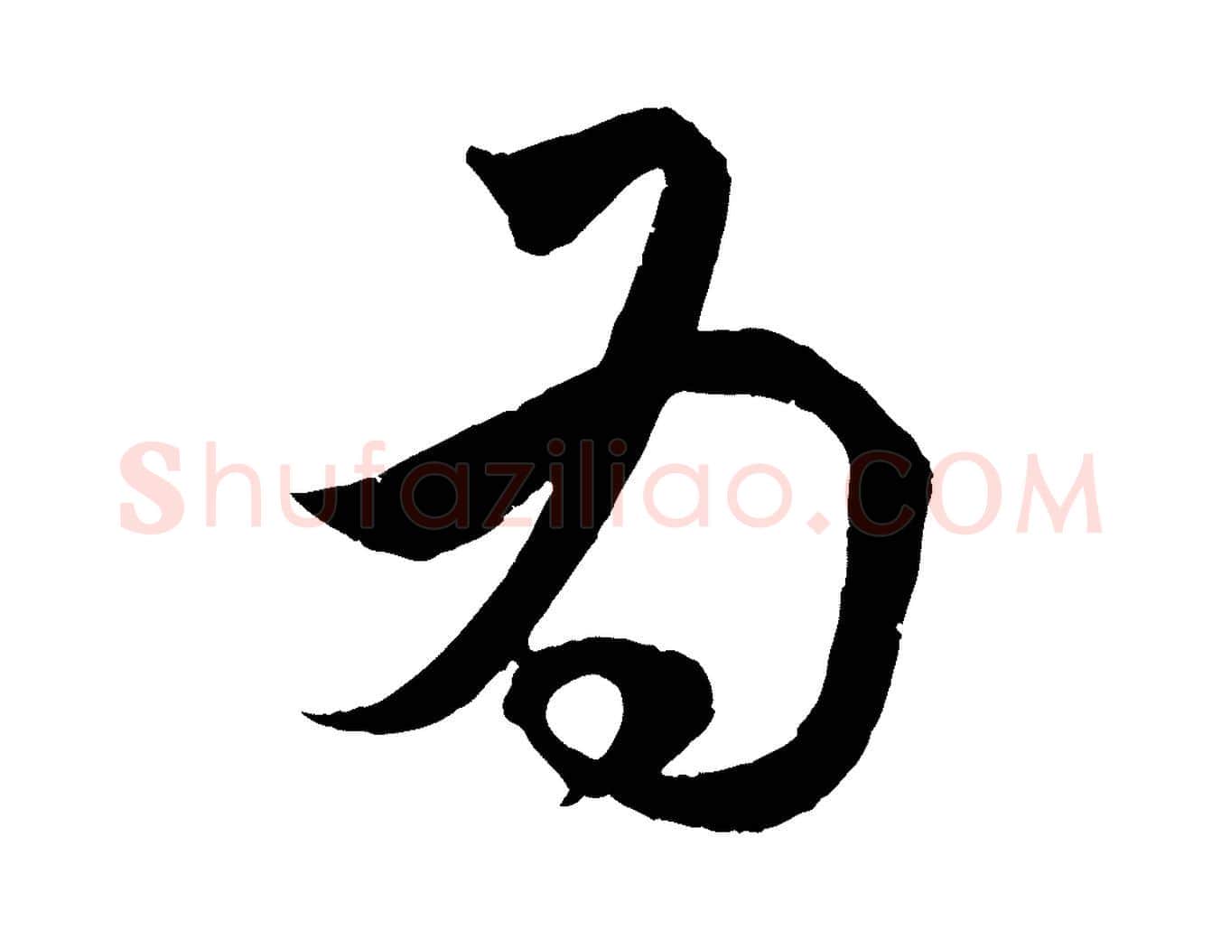 為毛笔行楷写法,摘自元代赵孟頫临右军帖