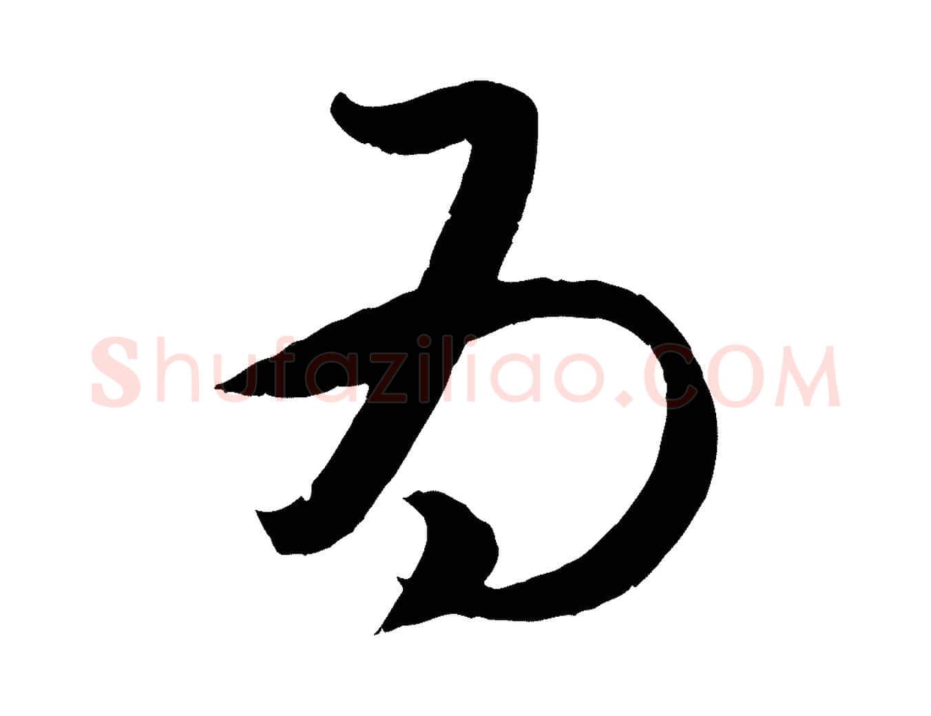 為毛笔行楷写法,摘自元代赵孟頫临右军帖