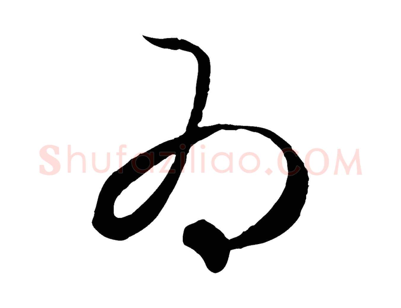 為毛笔行楷写法,摘自元代赵孟頫临右军帖