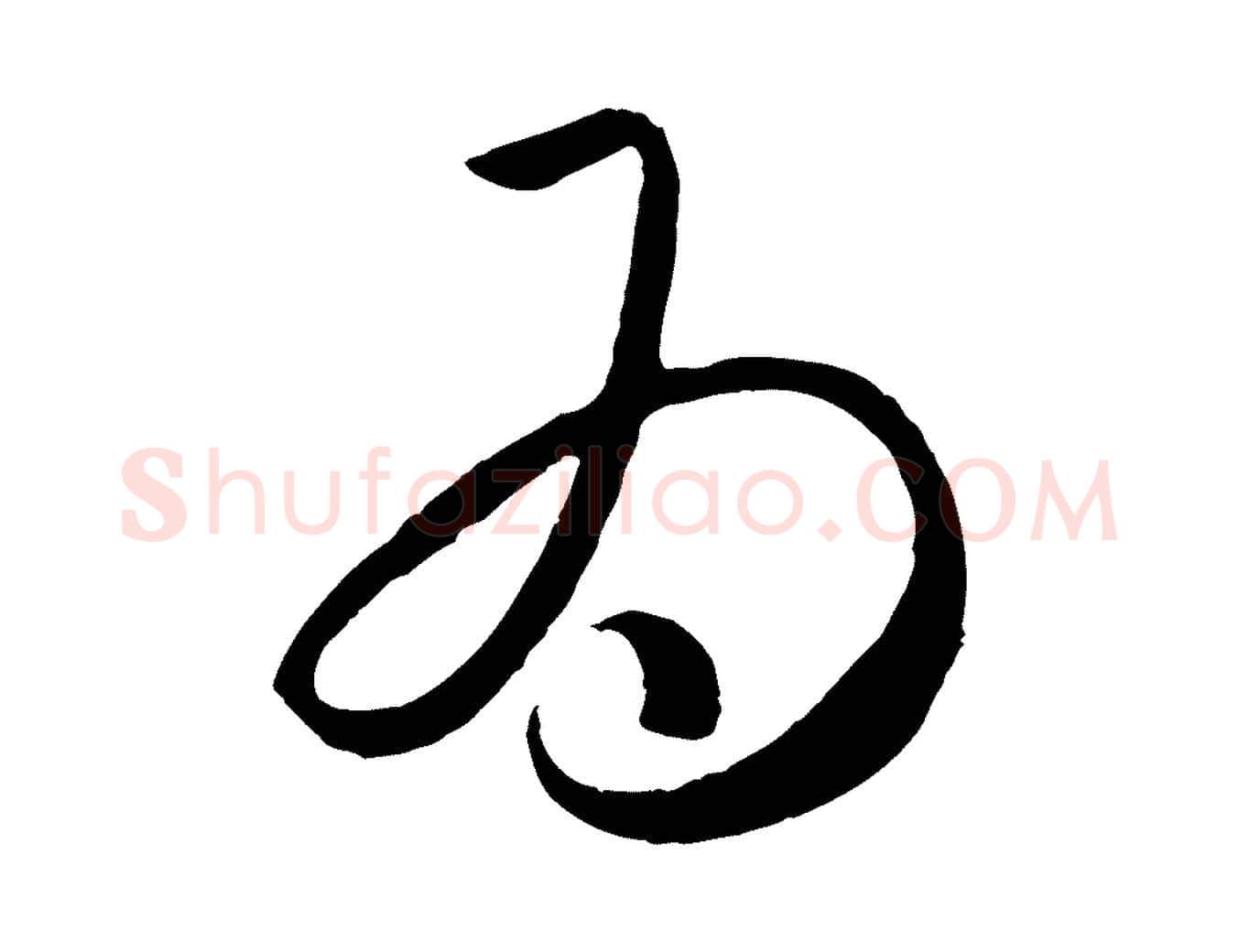 為毛笔行楷写法,摘自元代赵孟頫临右军帖