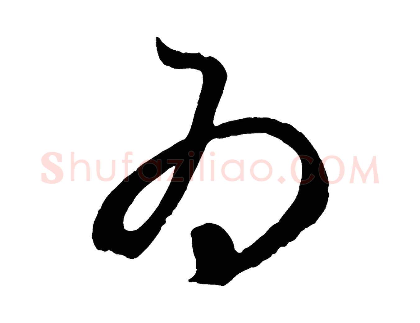 為毛笔行楷写法,摘自元代赵孟頫临右军帖