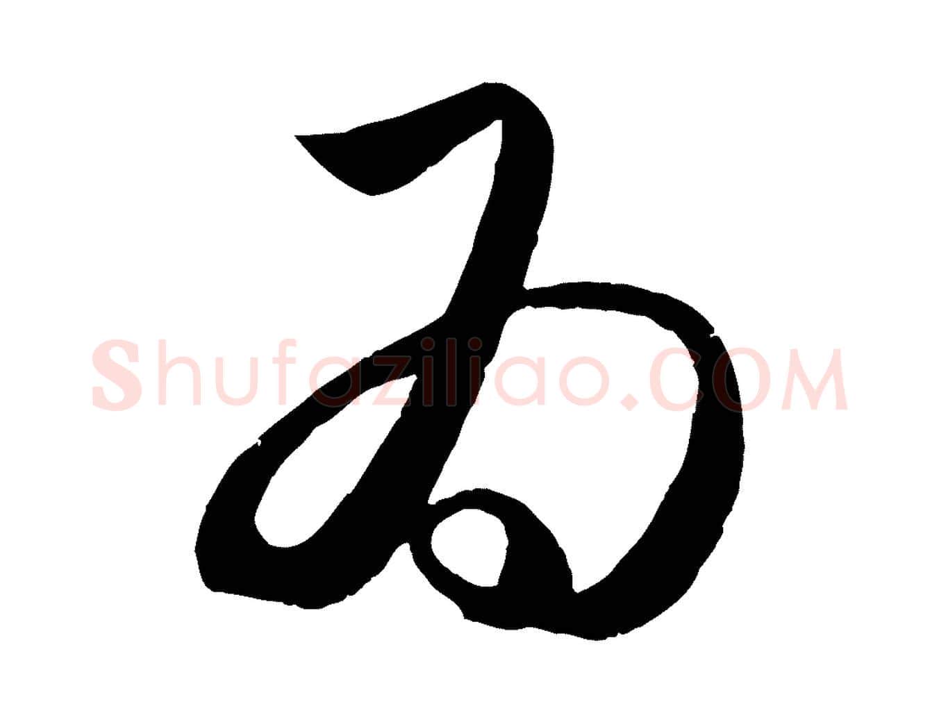 為毛笔行楷写法,摘自元代赵孟頫临右军帖