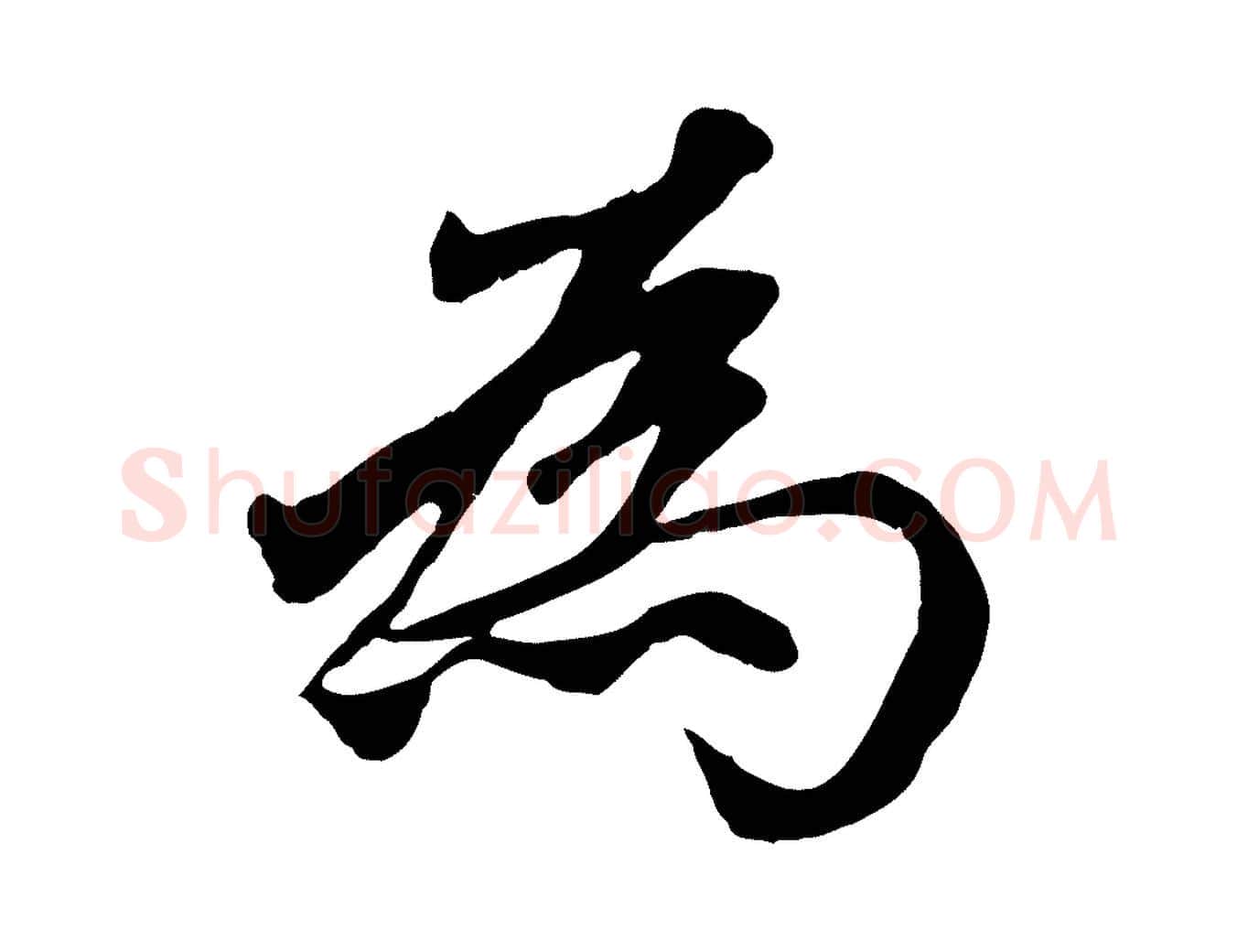 為毛笔行楷写法,摘自元代赵孟頫临右军帖