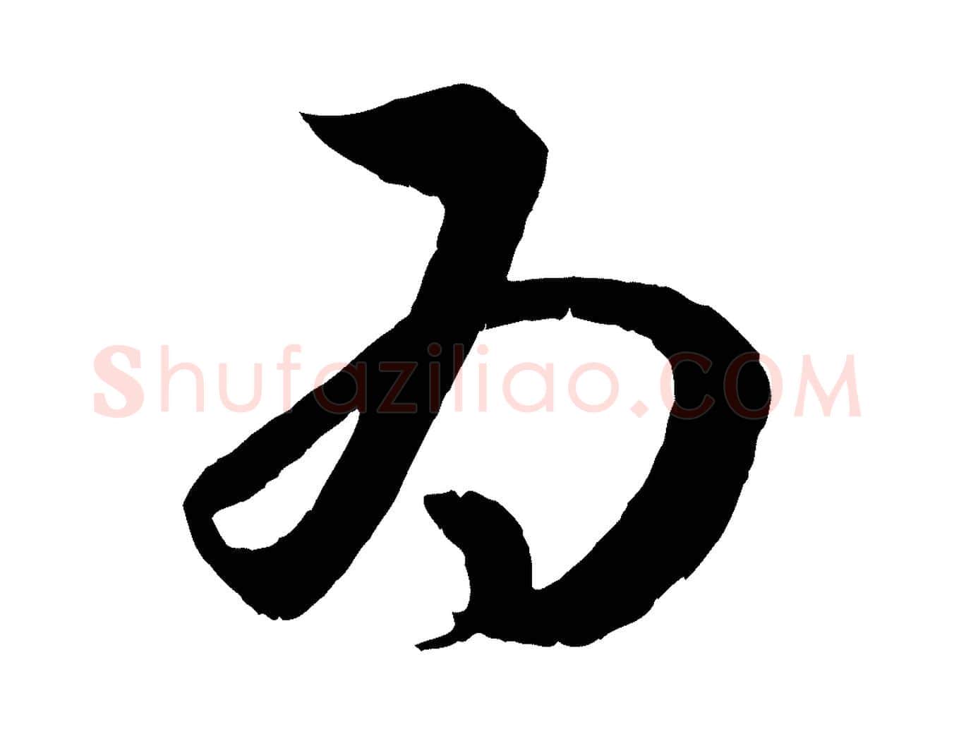 為毛笔行楷写法,摘自元代赵孟頫临右军帖