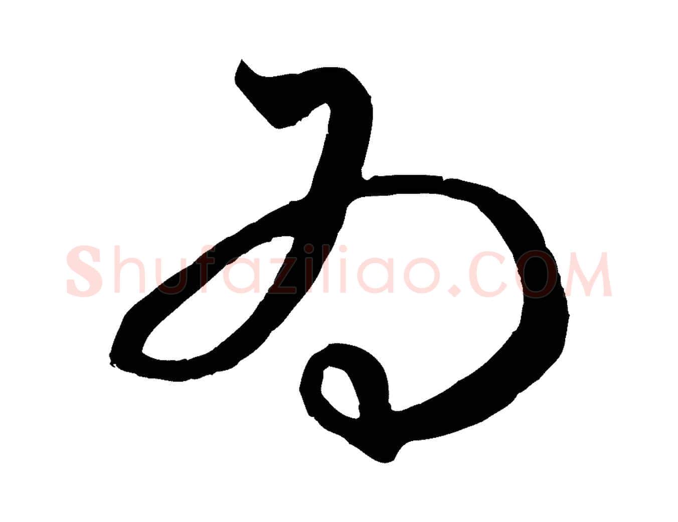 為毛笔行楷写法,摘自元代赵孟頫临右军帖