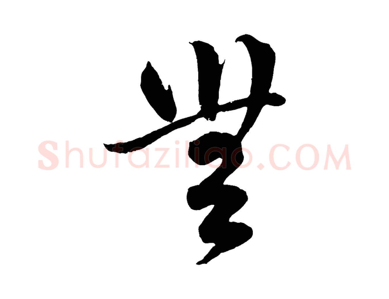 無毛笔行楷写法,摘自元代赵孟頫临右军帖