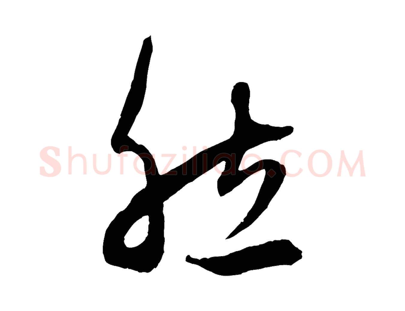 然毛笔行楷写法,摘自元代赵孟頫临右军帖
