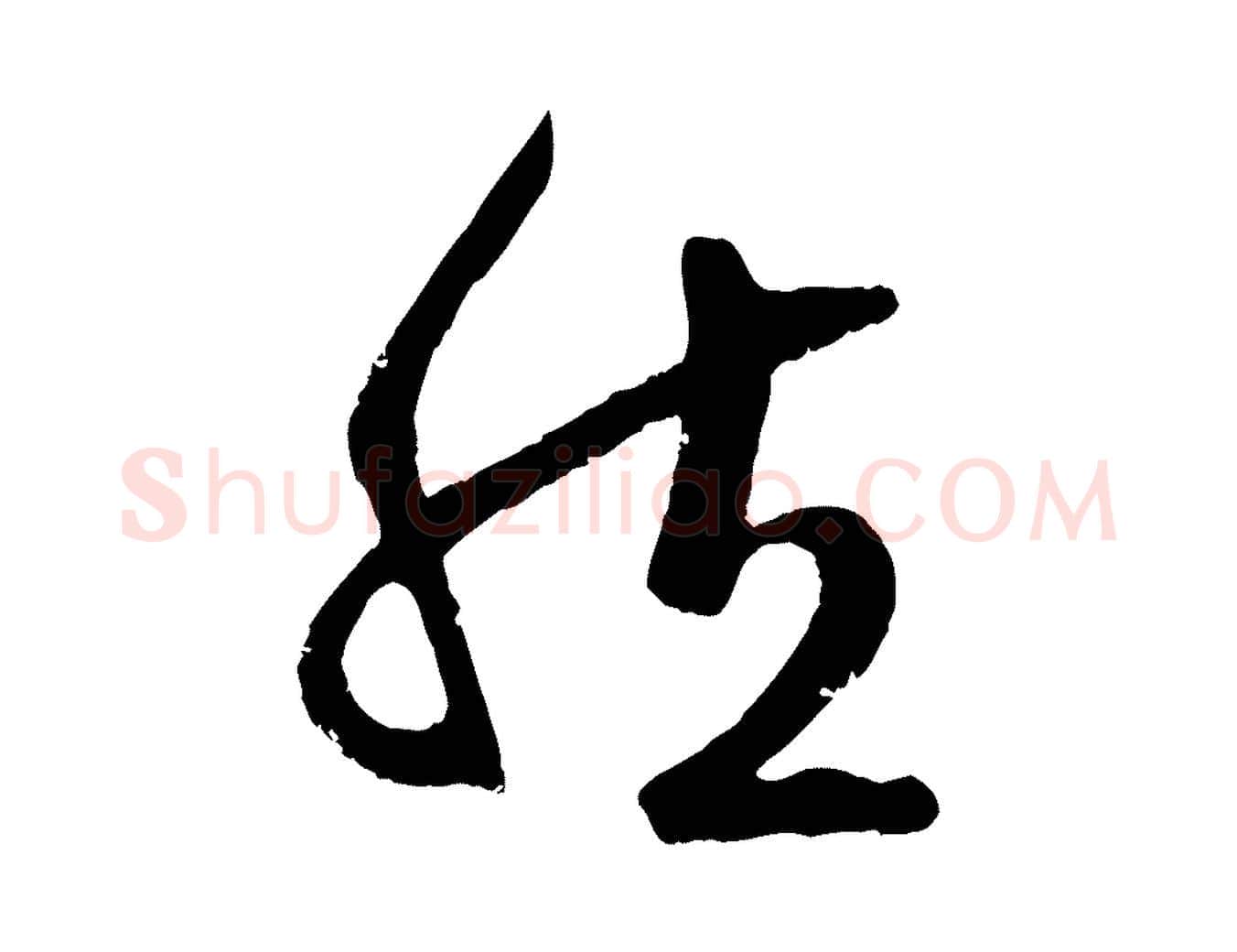 然毛笔行楷写法,摘自元代赵孟頫临右军帖