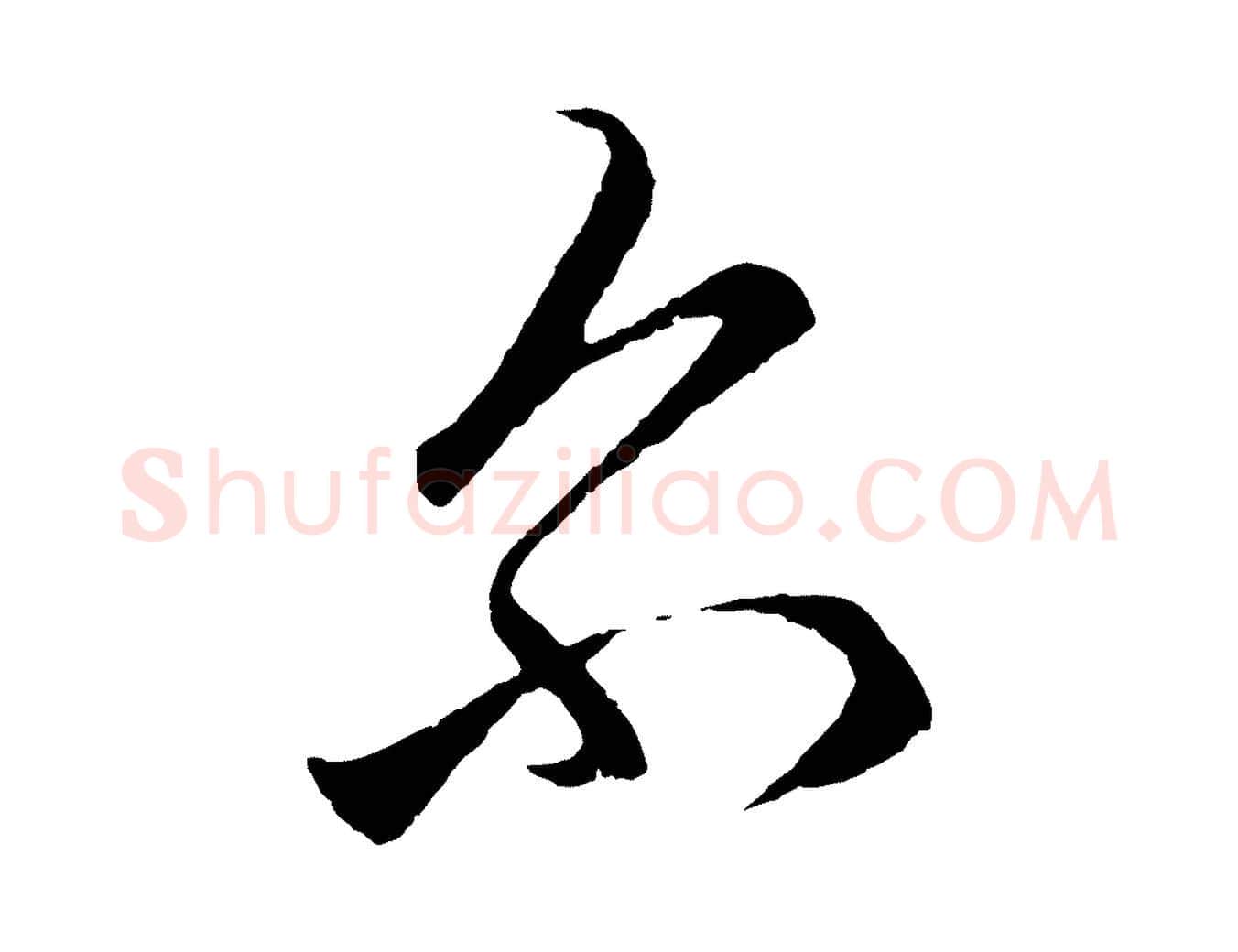 爾毛笔行楷写法,摘自元代赵孟頫临右军帖