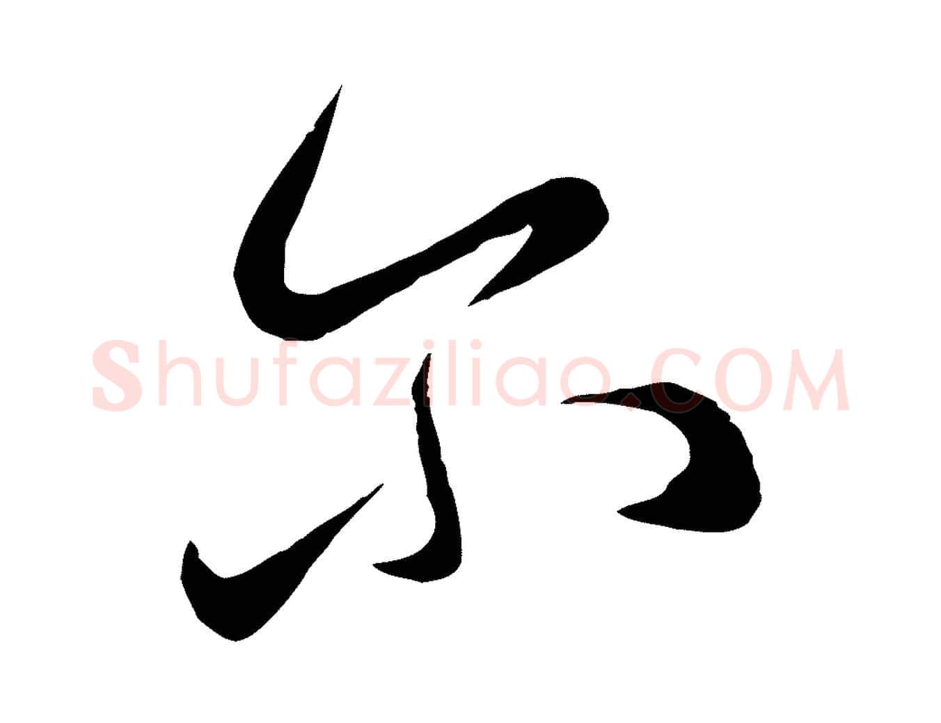 爾毛笔行楷写法,摘自元代赵孟頫临右军帖