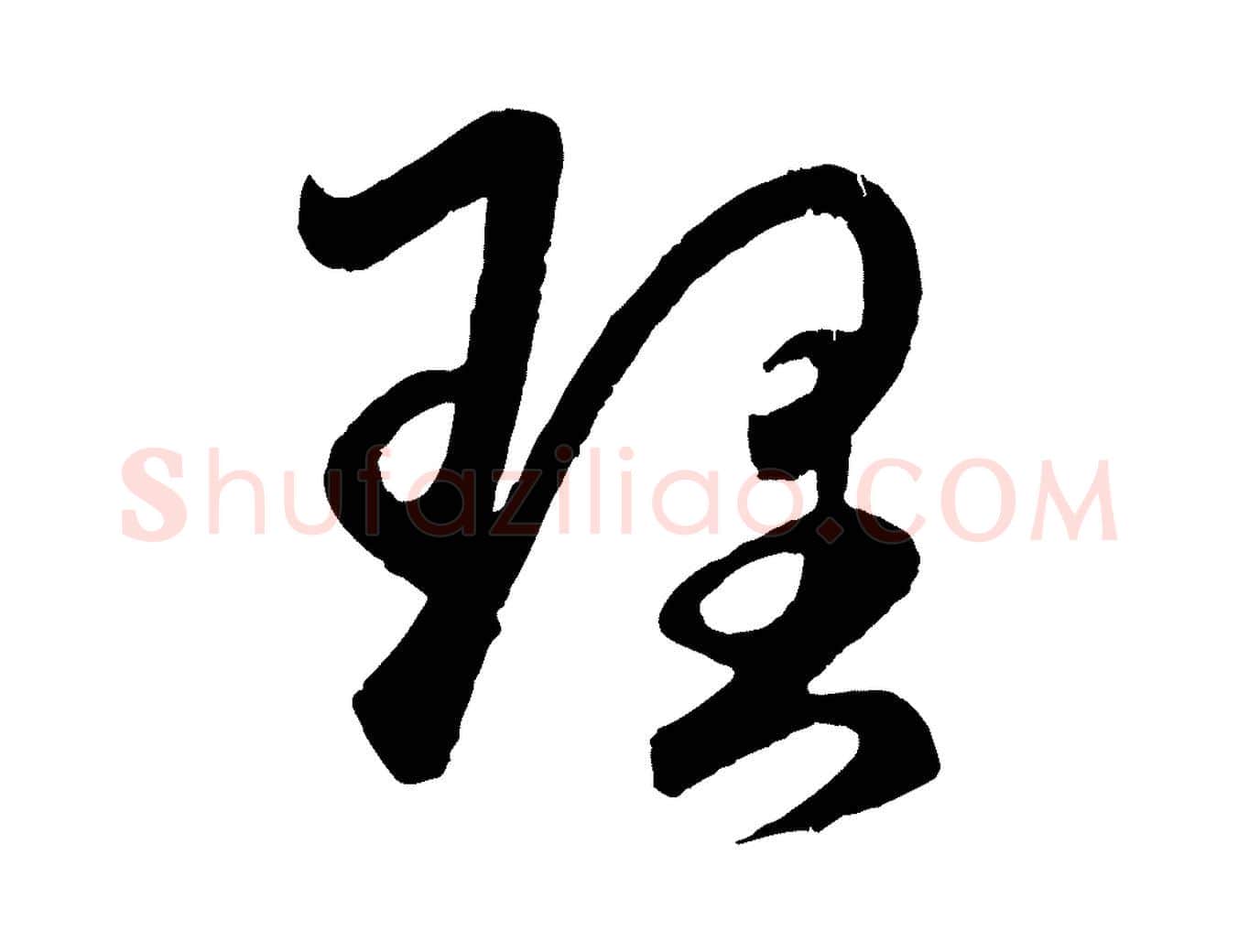 理毛笔行楷写法,摘自元代赵孟頫临右军帖