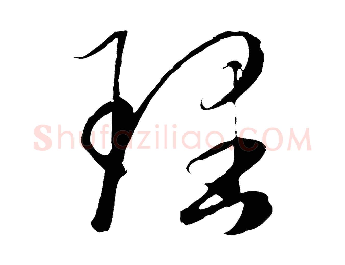 理毛笔行楷写法,摘自元代赵孟頫临右军帖