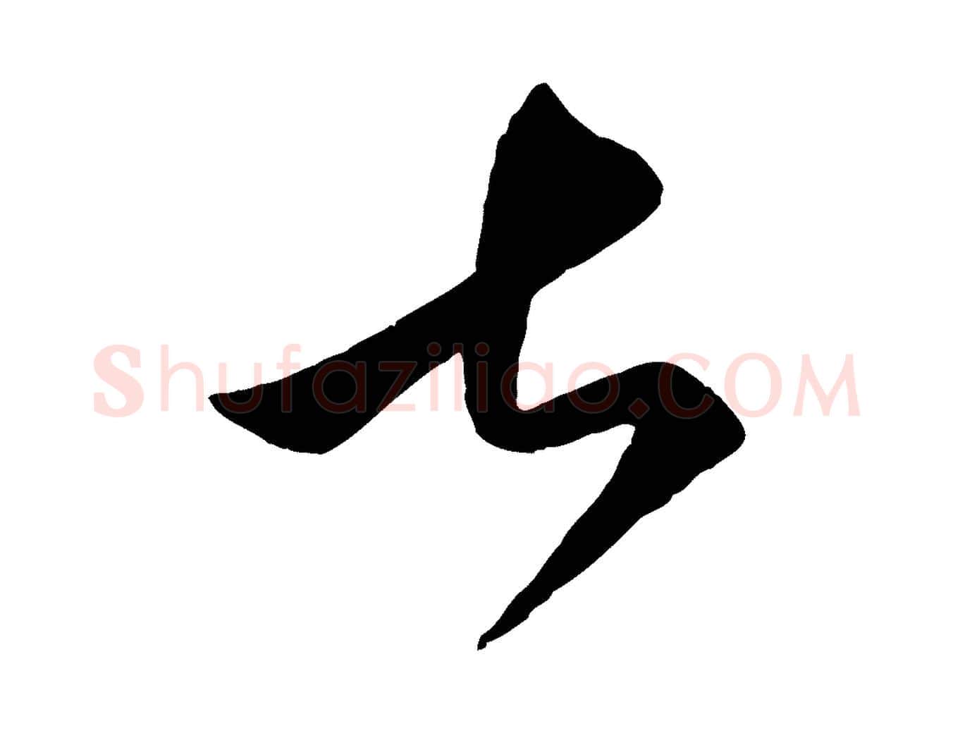 甚毛笔行楷写法,摘自元代赵孟頫临右军帖