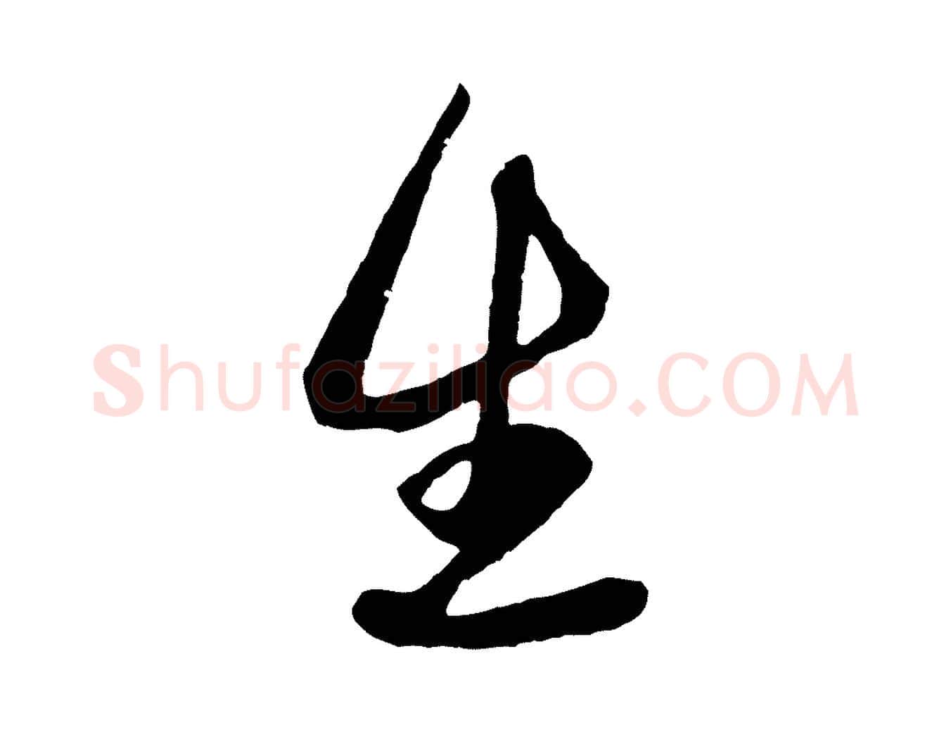 生毛笔行楷写法,摘自元代赵孟頫临右军帖