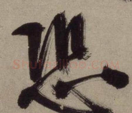 恐字王守仁毛笔行书书法写法,摘自铜陵观铁船歌卷