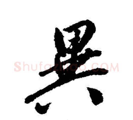 異字翁方纲毛笔行书书法写法,摘自翁方纲毛笔行书书法作品