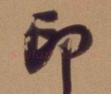 印字翁方纲毛笔行书书法写法,摘自论绛帖卷