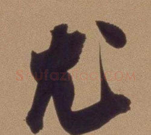 尤字翁方纲毛笔行书书法写法,摘自论绛帖卷