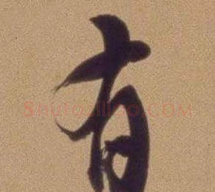 有字翁方纲毛笔行书书法写法,摘自论绛帖卷