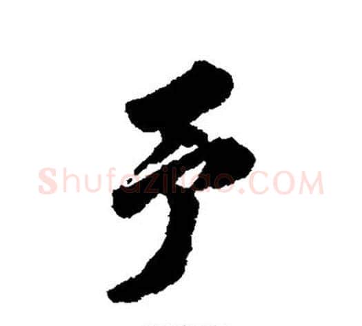 予字翁方纲毛笔行书书法写法,摘自翁方纲毛笔行书书法作品