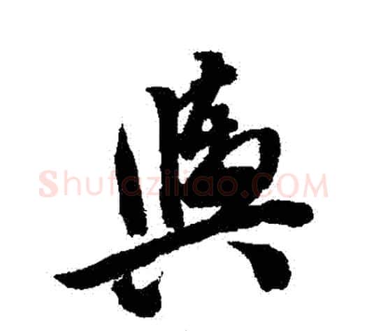 輿字翁方纲毛笔行书书法写法,摘自翁方纲毛笔行书书法作品