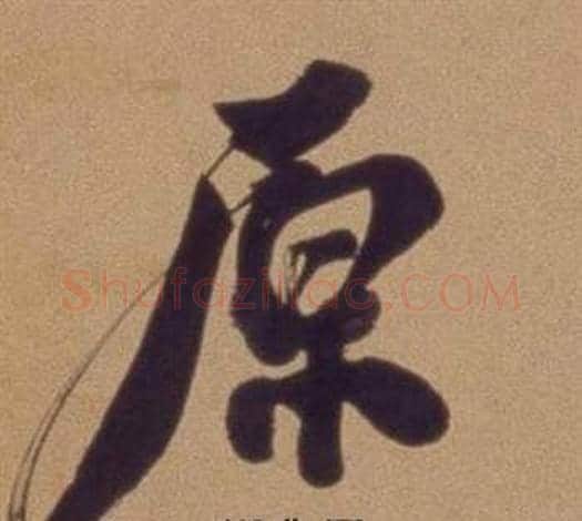 原字翁方纲毛笔行书书法写法,摘自论绛帖卷