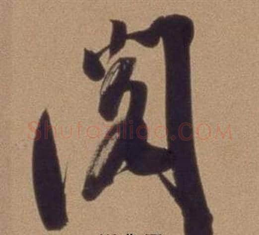 阅字翁方纲毛笔行书书法写法,摘自论绛帖卷