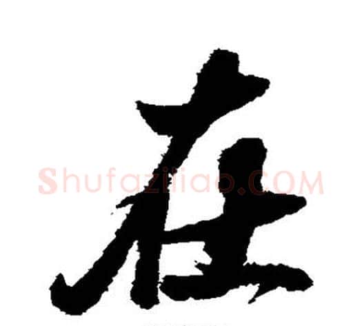 在字翁方纲毛笔行书书法写法,摘自翁方纲毛笔行书书法作品