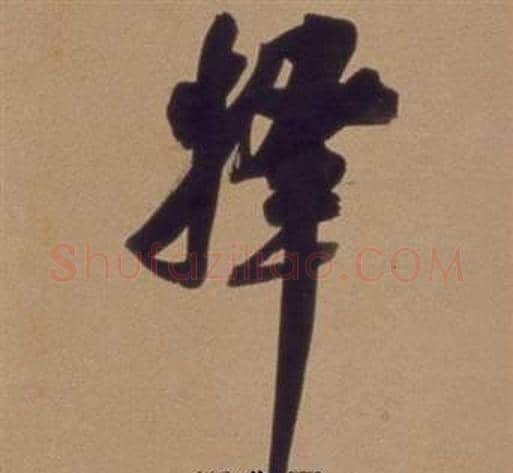 择字翁方纲毛笔行书书法写法,摘自论绛帖卷