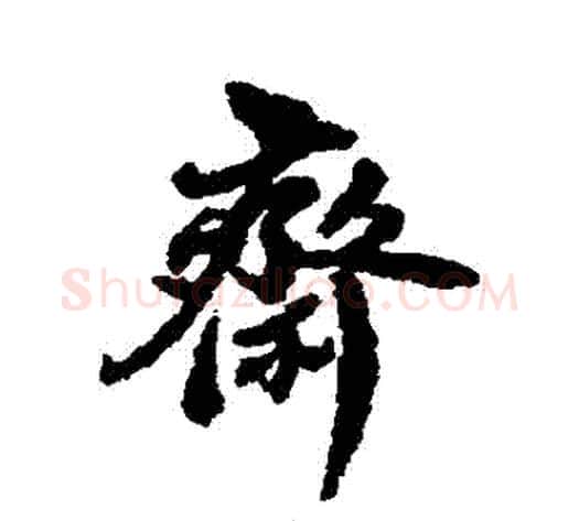 齋字翁方纲毛笔行书书法写法,摘自翁方纲毛笔行书书法作品