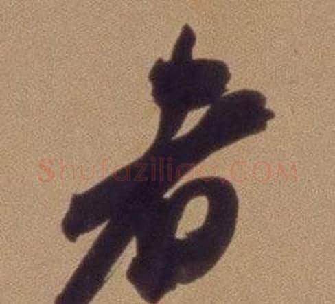 者字翁方纲毛笔行书书法写法,摘自论绛帖卷