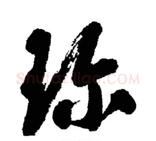 珍字翁方纲毛笔行书书法写法,摘自翁方纲毛笔行书书法作品