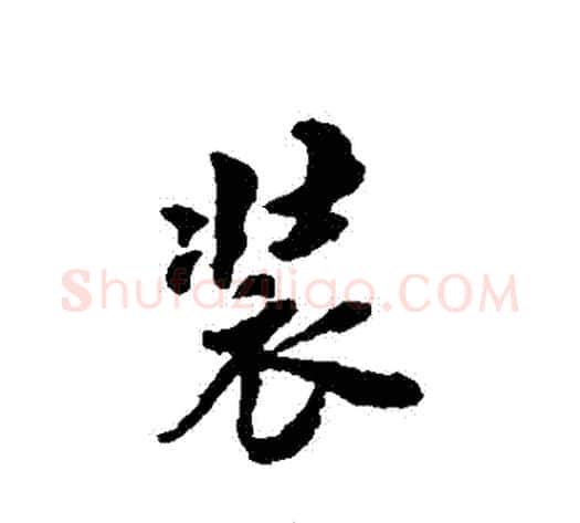 裝字翁方纲毛笔行书书法写法,摘自翁方纲毛笔行书书法作品