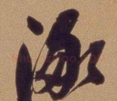 涿字翁方纲毛笔行书书法写法,摘自论绛帖卷