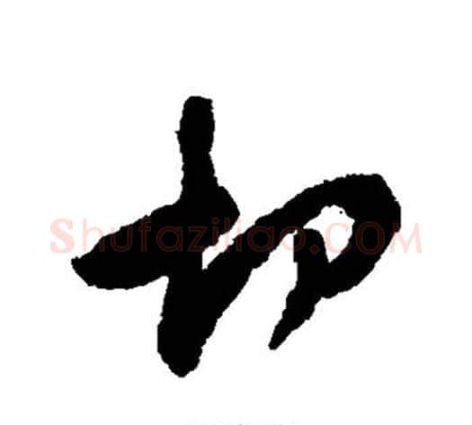 切字黄庭坚毛笔行书写法,摘自黄庭坚毛笔行书作品