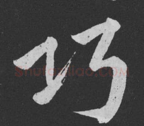 巧字黄庭坚毛笔行书写法,摘自刘明仲墨竹赋