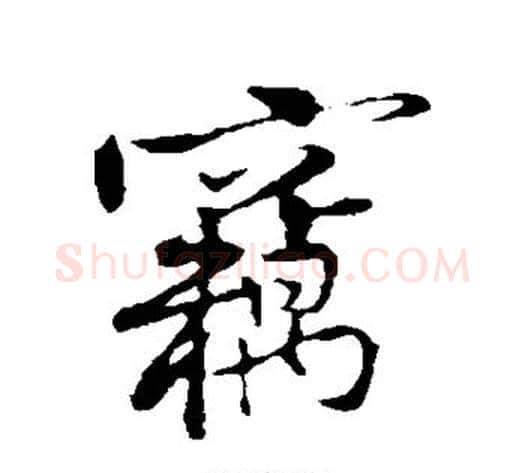 窃字黄庭坚毛笔行书写法,摘自黄庭坚毛笔行书作品
