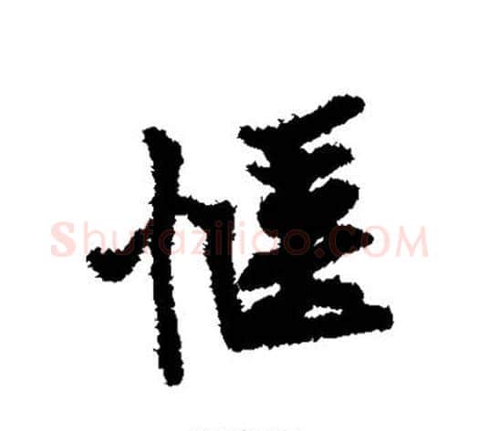 惬字黄庭坚毛笔行书写法,摘自黄庭坚毛笔行书作品