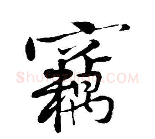 竊字黄庭坚毛笔行书写法,摘自黄庭坚毛笔行书作品