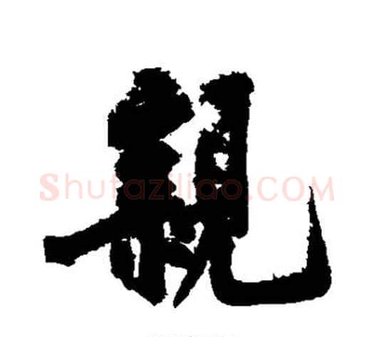 亲字黄庭坚毛笔行书写法,摘自黄庭坚毛笔行书作品
