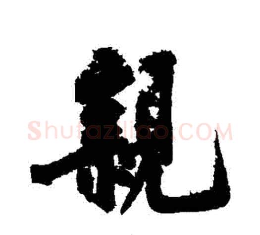 親字黄庭坚毛笔行书写法,摘自黄庭坚毛笔行书作品