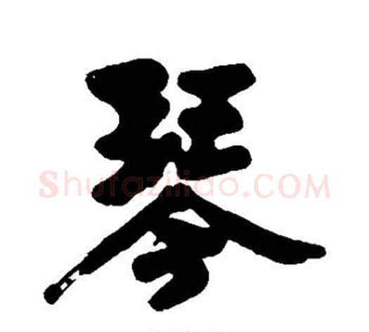 琴字黄庭坚毛笔行书写法,摘自黄庭坚毛笔行书作品