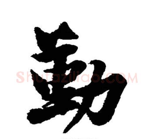 勤字黄庭坚毛笔行书写法,摘自黄庭坚毛笔行书作品