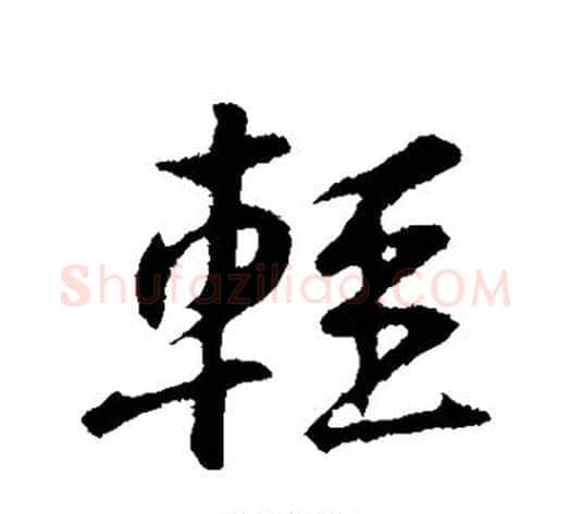 轻字黄庭坚毛笔行书写法,摘自黄庭坚毛笔行书作品