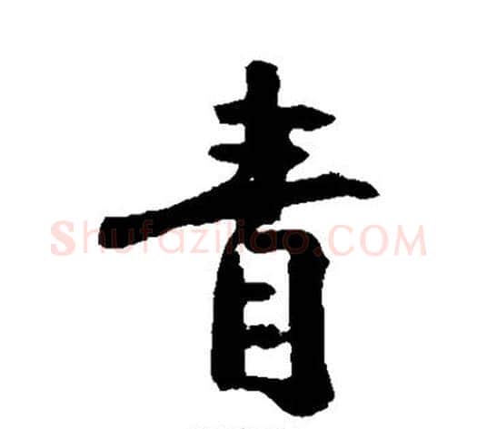 青字黄庭坚毛笔行书写法,摘自黄庭坚毛笔行书作品